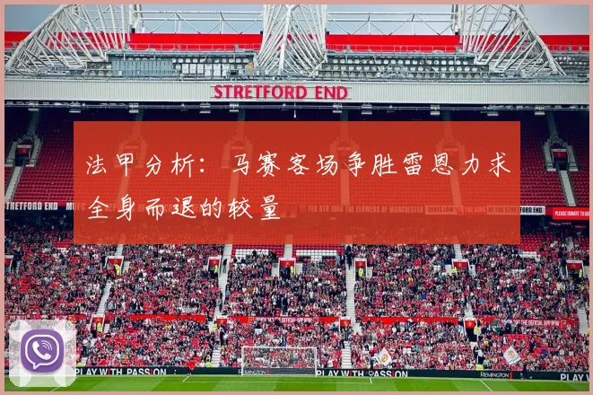 法甲分析：马赛客场争胜雷恩力求全身而退的较量