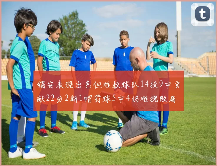 锡安表现出色但难救球队14投9中贡献22分2断1帽罚球5中4仍难挽败局
