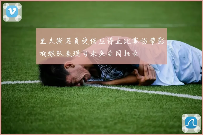 里夫斯若真受伤应停止比赛伤带影响球队表现与未来合同机会